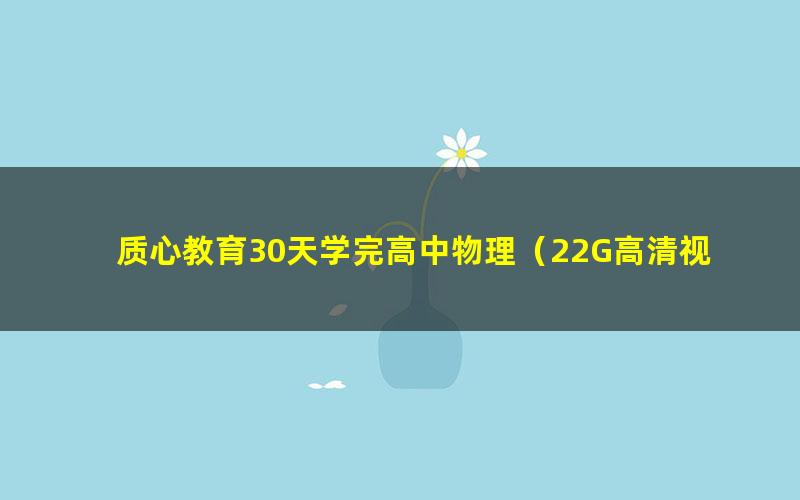 质心教育30天学完高中物理（22G高清视频完结）