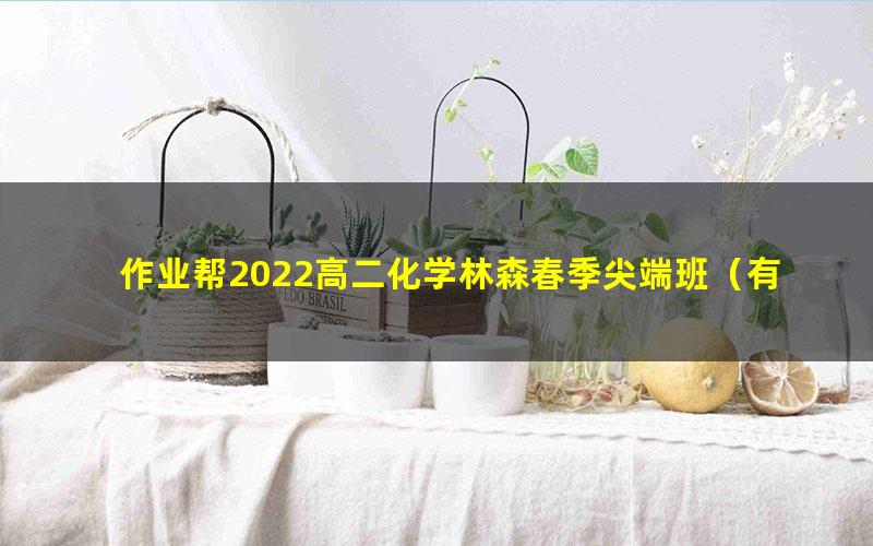 作业帮2022高二化学林森春季尖端班（有机）