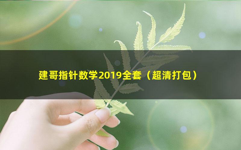 建哥指针数学2019全套（超清打包）