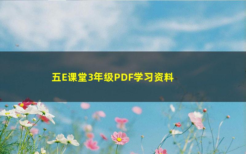 五E课堂3年级PDF学习资料