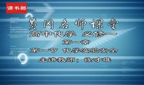 黄冈名师课堂升级版人教版高中化学必修1徐才雄（800×496视频）