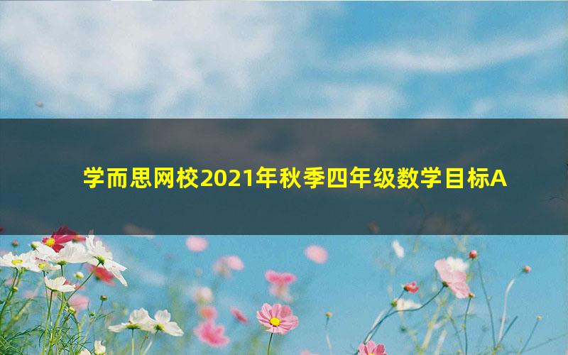 学而思网校2021年秋季四年级数学目标A+班吴鹏（人教）