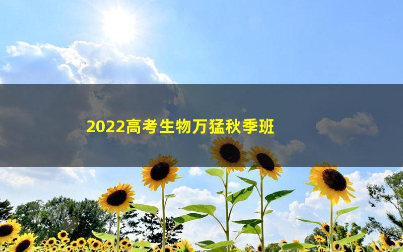 2022高考生物万猛秋季班 