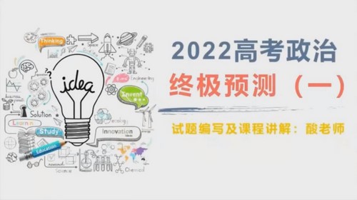 2022乐学高考政治孙安终极预测（押题）