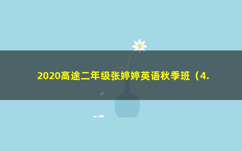 2020高途二年级张婷婷英语秋季班（4.0G高清视频）