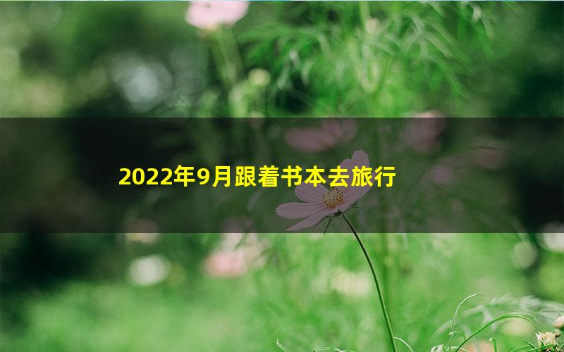 2022年9月跟着书本去旅行 