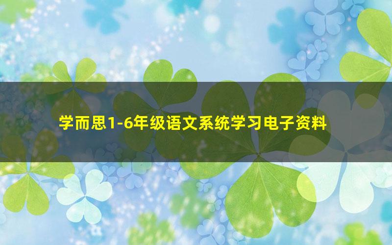 学而思1-6年级语文系统学习电子资料 