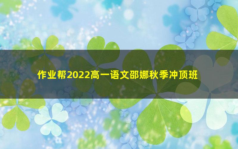 作业帮2022高一语文邵娜秋季冲顶班 