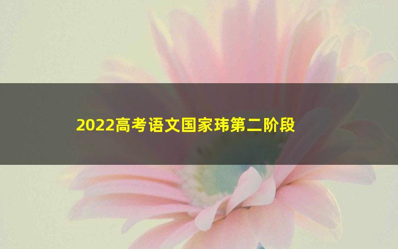 2022高考语文国家玮第二阶段
