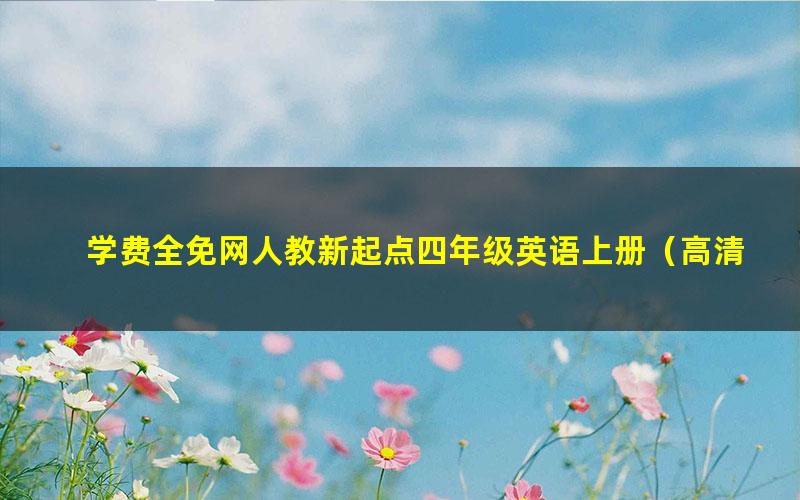 学费全免网人教新起点四年级英语上册（高清视频）