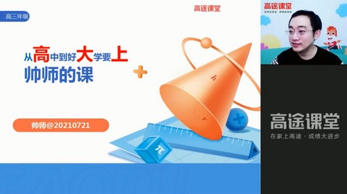 高途2022高考高三数学周帅暑假A班（1.90G高清视频）