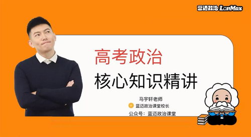 2021高考马宇轩政治（4.58G高清视频）