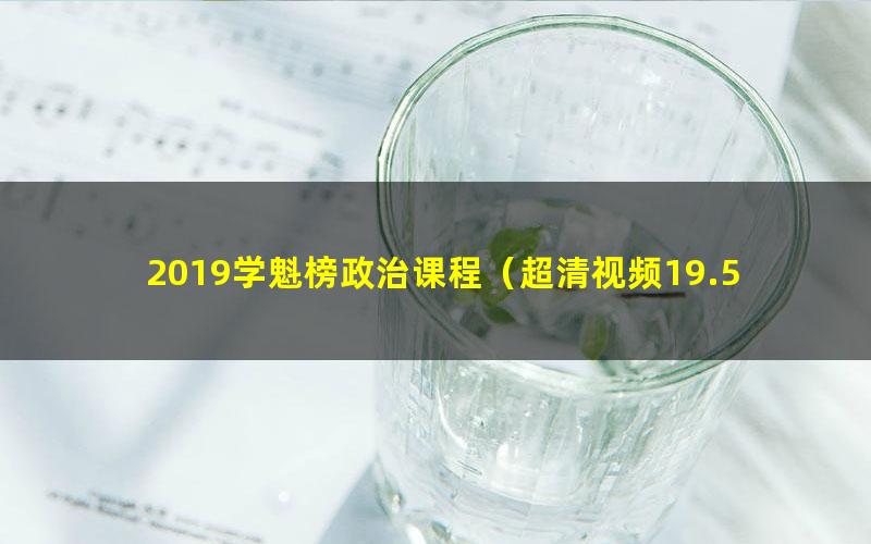 2019学魁榜政治课程（超清视频19.5G）