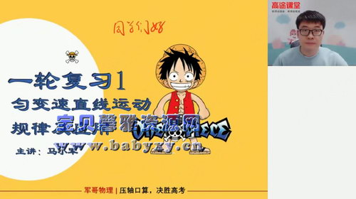 高途2020年高三物理暑期班马小军（2021版1.67G高清视频）