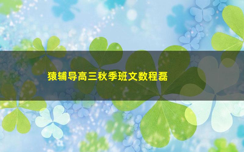 猿辅导高三秋季班文数程磊