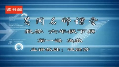 黄冈名师课堂人教版小学数学六年级下册 