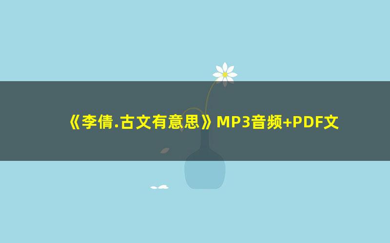 《李倩.古文有意思》MP3音频+PDF文件 下载