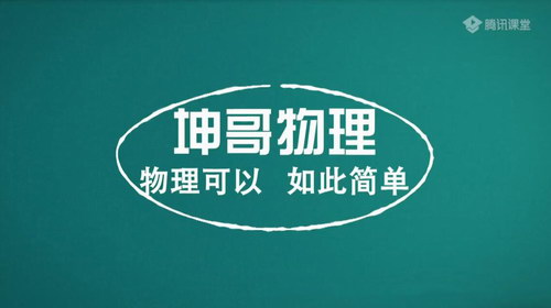 蜜蜂优课坤哥物理一轮 2020高考复习高三一轮电学全套（63G高清视频）