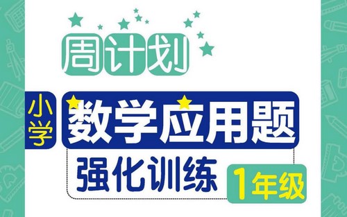 周计划数学应用题强化训练（小学1至6年级）（751M PDF）