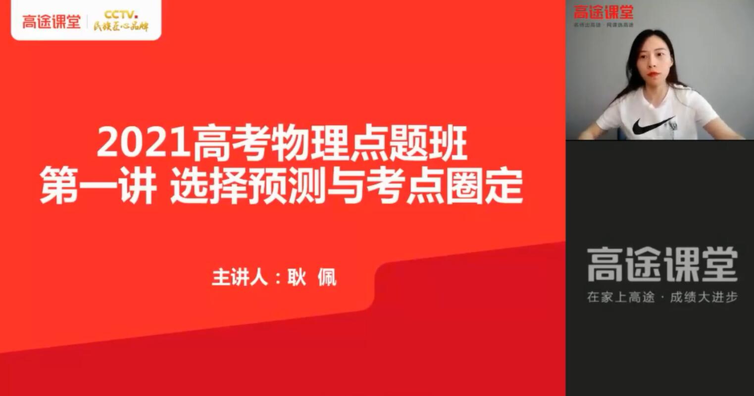 2021高考物理耿佩押题课 高途（点晴班完结）（高清视频）