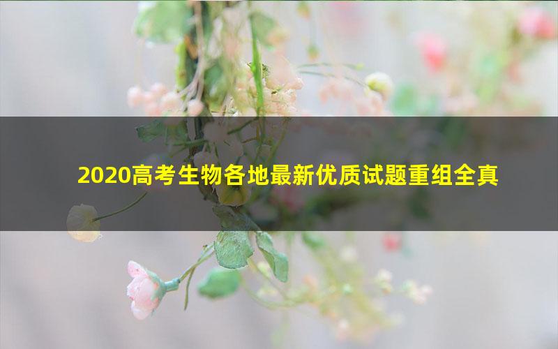 2020高考生物各地最新优质试题重组全真模拟卷 