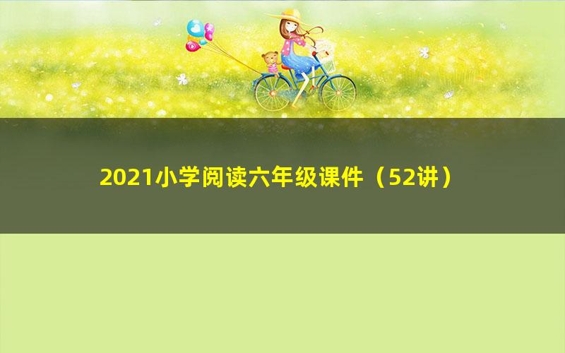 2021小学阅读六年级课件（52讲）