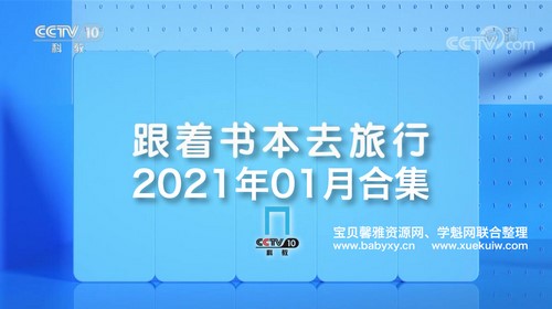 2021年1月跟着书本去旅行（4.81G高清视频）