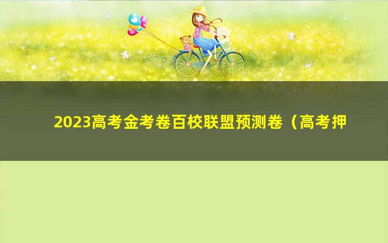 2023高考金考卷百校联盟预测卷（高考押题卷）（PDF）