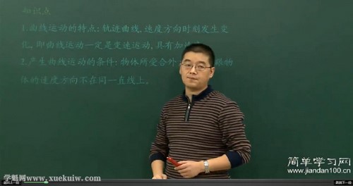 简单学习网高一物理下册同步课程（徐建烽）