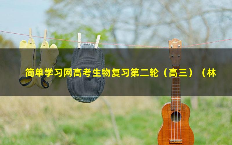 简单学习网高考生物复习第二轮(高三)(林祖荣)