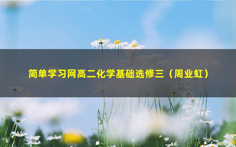 简单学习网高二化学基础选修三(周业虹)