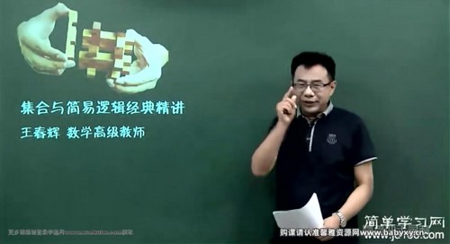 简单学习网高考数学第一轮复习（高三）（王春辉）