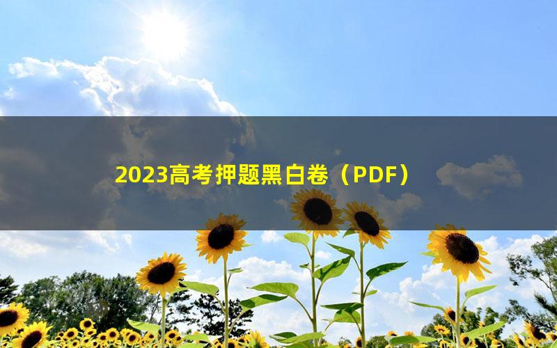 2023高考押题黑白卷（PDF）