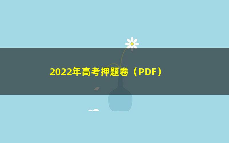 2022年高考押题卷（PDF）