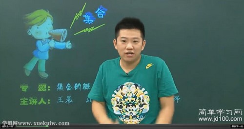 简单学习网高一数学基础必修1（王晨）