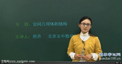 简单学习网高一数学基础必修2（熊丹）