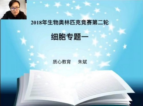 质心教育2018生物竞赛生化细胞二轮秋季班矢斌老师 