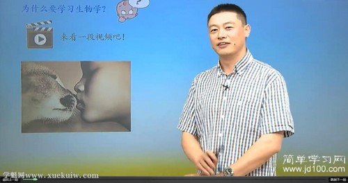 简单学习网高一生物基础必修1（张超）