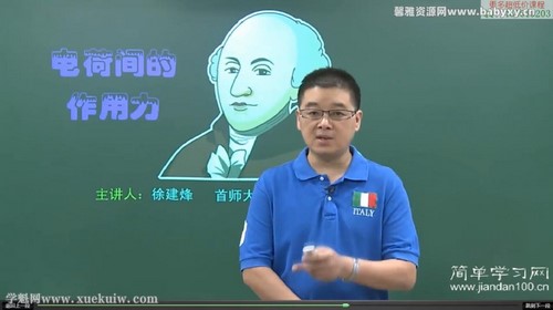 简单学习网高二物理满分选修（徐建烽）