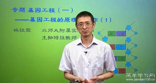 简单学习网高二生物同步选修三（林祖荣）