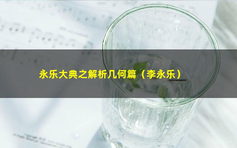 永乐大典之解析几何篇（李永乐）