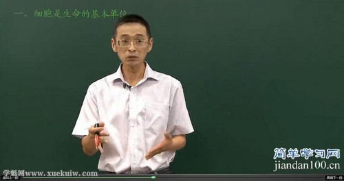 简单学习网高一生物同步必修1（林祖荣）