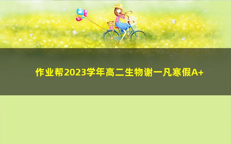 作业帮2023学年高二生物谢一凡寒假A+班 