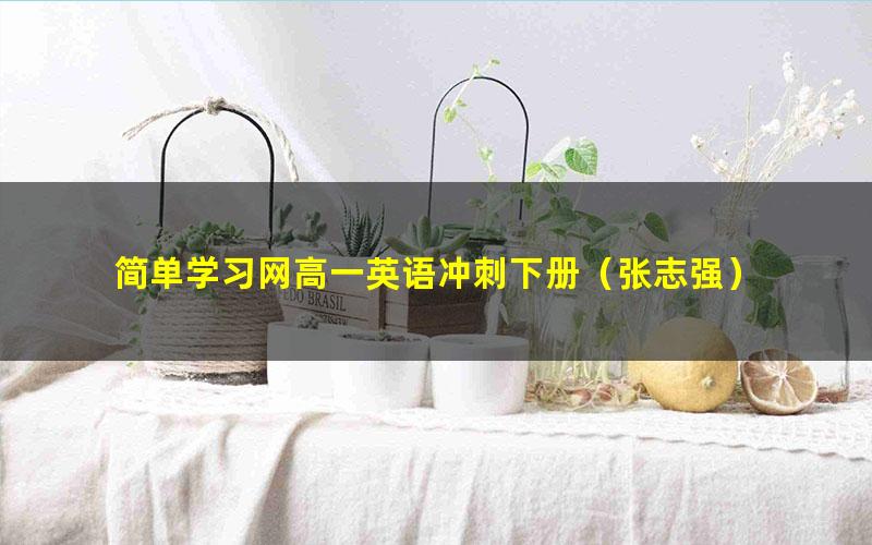 简单学习网高一英语冲刺下册(张志强)
