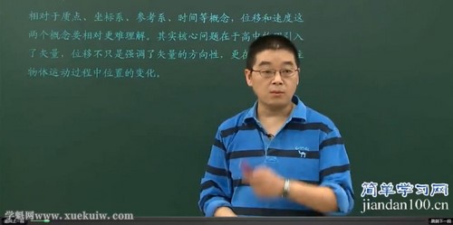 简单学习网高一物理上册同步课程（徐建烽）