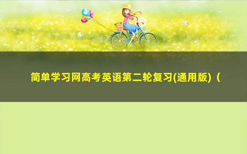 简单学习网高考英语第二轮复习(通用版)(高三)(麻雪玲)
