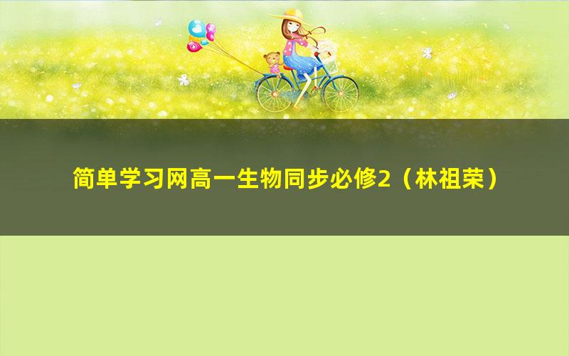 简单学习网高一生物同步必修2（林祖荣）