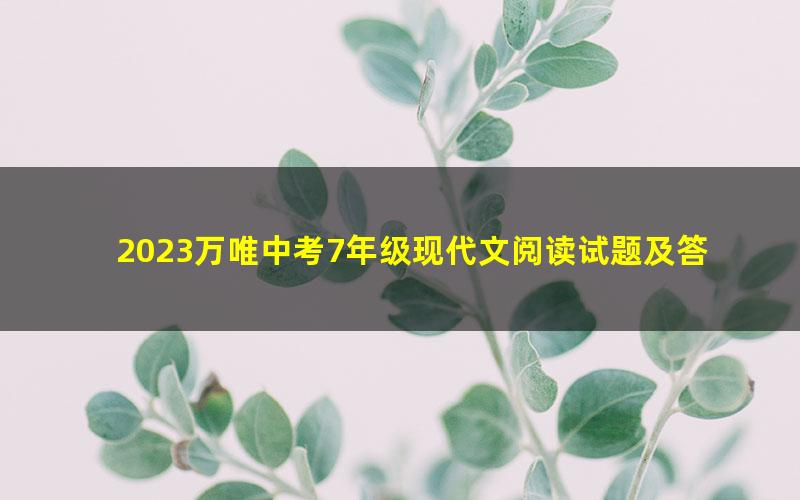 2023万唯中考7年级现代文阅读试题及答案（初一语文PDF）