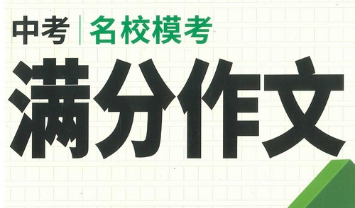 2023万唯中考名校模考满分作文（PDF）