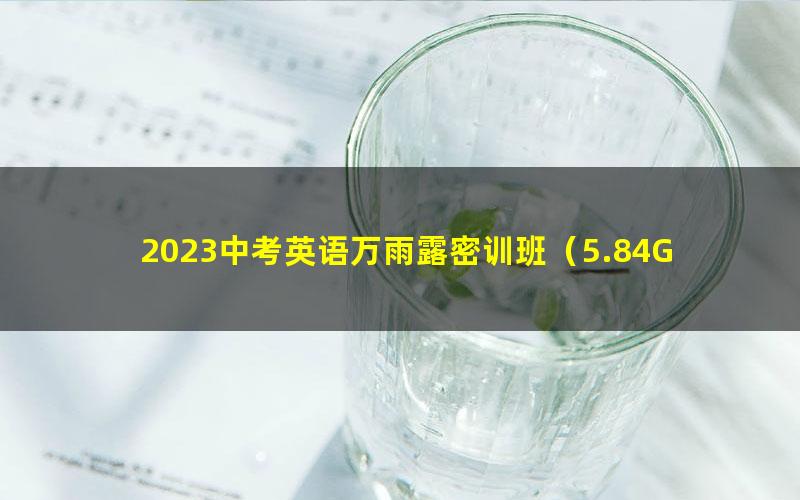 2023中考英语万雨露密训班（5.84G高清视频）